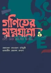 গণিতের স্বপ্নযাত্রা-১: আর্ট অব প্রবলেম সলভিং: আহমেদ জাওয়াদ চৌধুরী - গণিতের স্বপ্নযাত্রা-১: আর্ট অব প্রবলেম সলভিং: Ahmed Jawyad Chowdhury - Rokomari